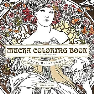 MUCHA COLORING BOOK アルフォンス・ミュシャのぬりえ(中古品)