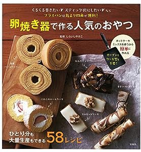 卵焼き器で作る人気のおやつ(中古品)