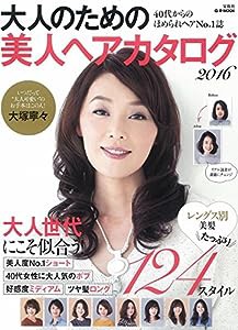 大人のための美人ヘアカタログ 2016 (e-MOOK)(中古品)