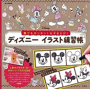 誰でもカンタン! なぞるだけ! ディズニーイラスト練習帳 (e-MOOK)(中古品)