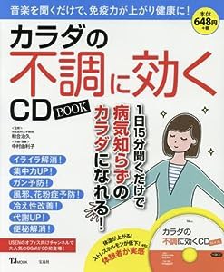 カラダの不調に効くCD BOOK【CD×1枚付録】 (TJMOOK)(中古品)