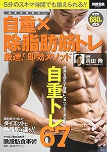 器具を使わない 自重×除脂肪筋トレ 厳選! 即効メソッド (別冊宝島 2437)(中古品)