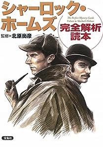 シャーロック・ホームズ完全解析読本(中古品)