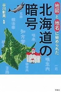 地図と地名に秘められた 北海道の暗号(中古品)