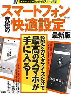 スマートフォン究極の快適設定 最新版 (TJMOOK)(中古品)