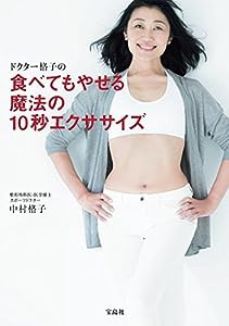 ドクター格子の食べてもやせる魔法の10秒エクササイズ(中古品)