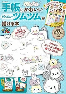 手帳にかわいいディズニーツムツムが描ける本 (e-MOOK)(中古品)