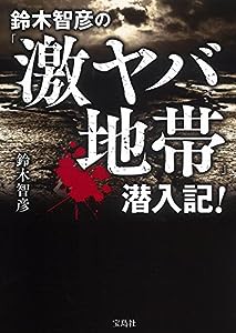 鈴木智彦の「激ヤバ地帯」潜入記!(中古品)