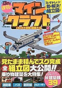 ぼくらのマインクラフト! 2 (TJMOOK)(中古品)