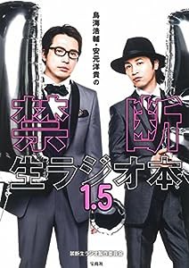 鳥海浩輔・安元洋貴の禁断生ラジオ本 1.5 【DVD付き】(中古品)