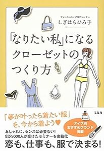 「なりたい私」になるクローゼットの作り方(中古品)