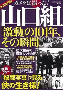 カメラは撮った! 山口組「激動」の101年、その瞬間(中古品)