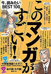 このマンガがすごい! 2017(中古品)