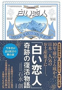 「白い恋人」 奇跡の復活物語(中古品)