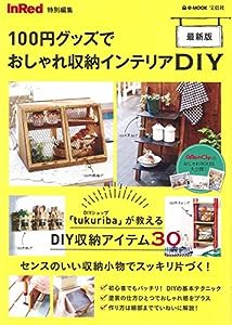 InRed特別編集 100円グッズでおしゃれ収納インテリアDIY 最新版 (e-MOOK)(中古品)