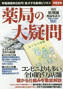 薬局の大疑問 (別冊宝島 2541)(中古品)