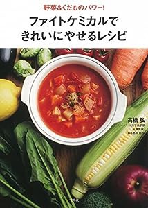 野菜&くだものパワー! ファイトケミカルできれいにやせるレシピ(中古品)