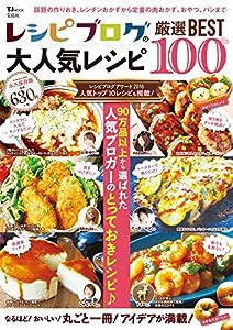 レシピブログの大人気レシピ 厳選BEST100 (TJMOOK)(中古品)