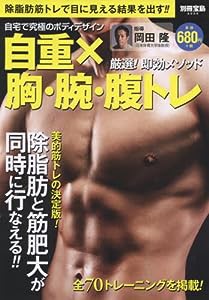 自宅で究極のボディデザイン 自重×胸・腕・腹トレ 厳選! 即効メソッド (別冊宝島 2534)(中古品)