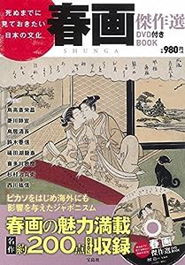 死ぬまでに見ておきたい日本の文化 春画傑作選DVD付き BOOK (宝島社DVD BOOKシリーズ)(中古品)