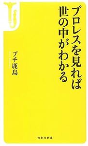 プロレスを見れば世の中がわかる (宝島社新書)(中古品)