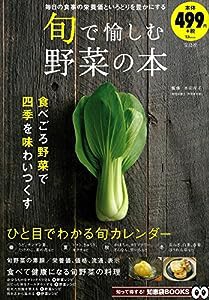 旬で愉しむ野菜の本 (TJMOOK 知恵袋BOOKS)(中古品)