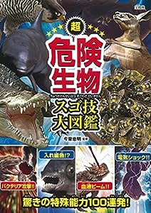 超危険生物スゴ技大図鑑(中古品)