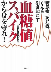 糖尿病、認知症、がんを引き起こす血糖値スパイクから身を守れ!(中古品)