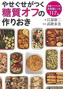 やせぐせがつく糖質オフの作りおき(中古品)