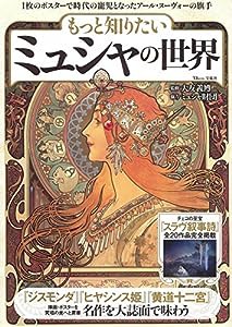 もっと知りたい ミュシャの世界 (TJMOOK)(中古品)