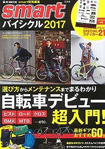 smart特別編集 smartバイシクル2017 (e-MOOK)(中古品)