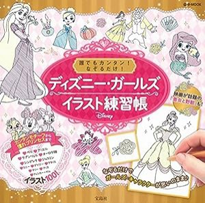 誰でもカンタン! なぞるだけ! ディズニー・ガールズイラスト練習帳 (e-MOOK)(中古品)