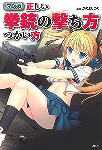 マンガ 正しい拳銃の撃ち方つかい方(中古品)