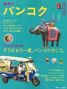 魅惑のバンコク (TJMOOK)(中古品)