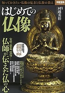 はじめての仏像 (別冊宝島 2574)(中古品)