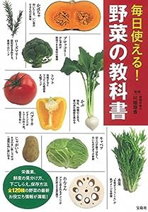 毎日使える! 野菜の教科書(中古品)