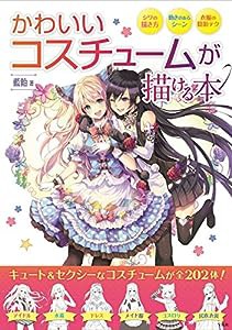 かわいいコスチュームが描ける本(中古品)