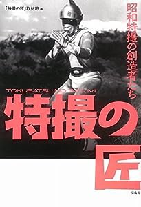 特撮の匠 昭和特撮の創造者たち(中古品)