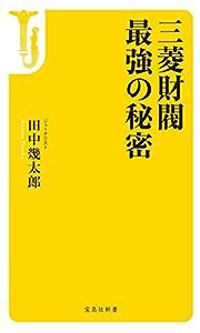 三菱財閥 最強の秘密 (宝島社新書)(中古品)