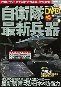 自衛隊最新兵器【70分収録DVD付き】 (別冊宝島 2587)(中古品)