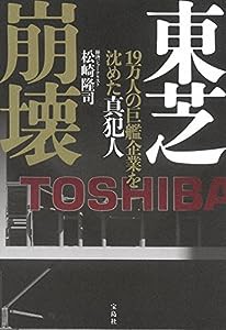 東芝崩壊 19万人の巨艦企業を沈めた真犯人(中古品)