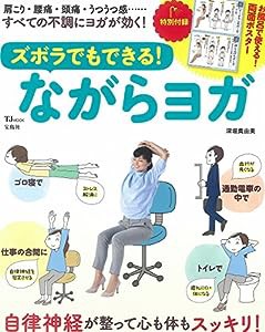 ズボラでもできる! ながらヨガ (TJMOOK)(中古品)