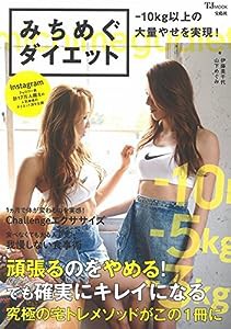みちめぐダイエット (TJMOOK)(中古品)