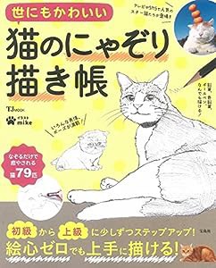 世にもかわいい 猫のにゃぞり描き帳 (TJMOOK)(中古品)