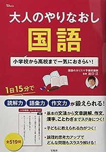 大人のやりなおし国語 (TJMOOK)(中古品)