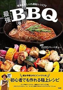 最強バーベキュー ~簡単&おしゃれBBQレシピ79(中古品)