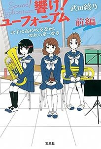 響け! ユーフォニアム 北宇治高校吹奏楽部、波乱の第二楽章 前編 (宝島社文庫)(中古品)