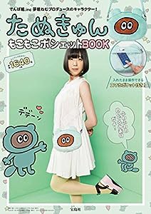 たぬきゅん もこもこポシェットBOOK (バラエティ)(中古品)