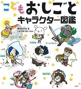 こどもおしごとキャラクター図鑑(中古品)