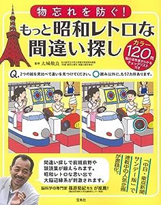 物忘れを防ぐ! もっと昭和レトロな間違い探し(中古品)